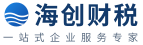 苏州公司注册_昆山代理记账_高新认定申报-海创财税